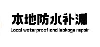 三台本地防水补漏